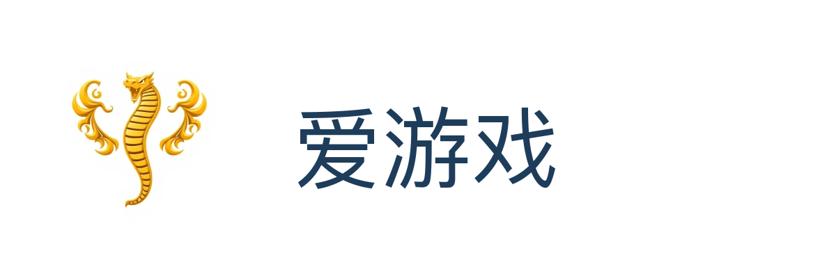 爱游戏